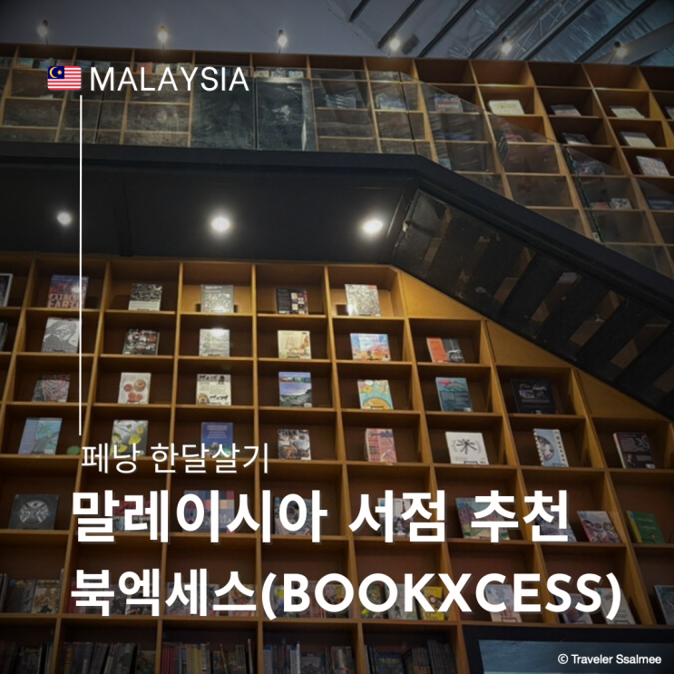  페낭 갈만한 곳 거니 파라곤 (Gurney Paragon) 서점 추천 북엑세스(Bookxcess)