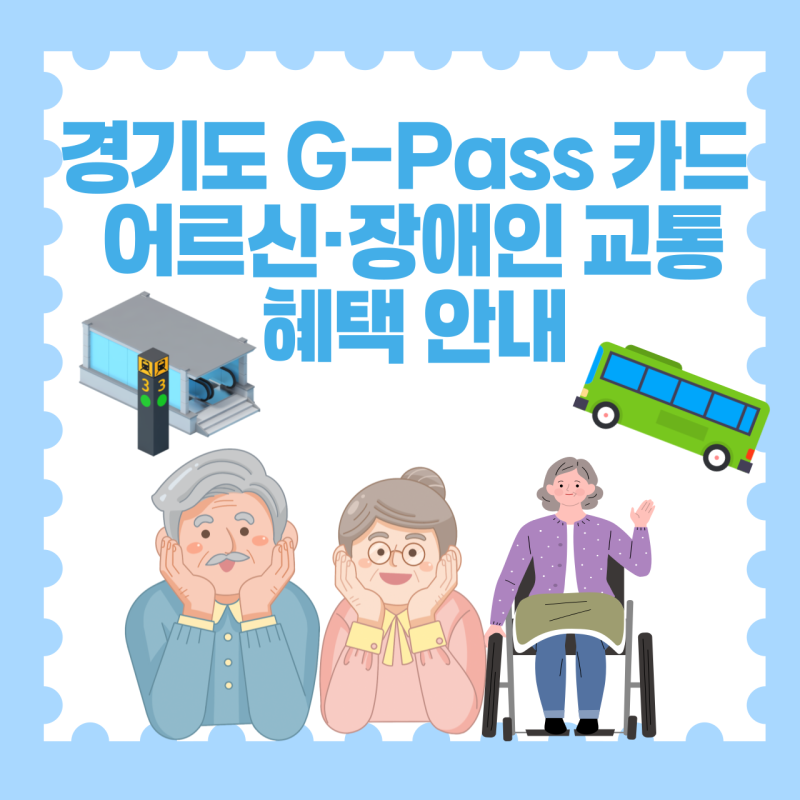 경기도 G-Pass 카드 총정리 어르신·장애인 교통 혜택 안내 : 네이버 블로그
