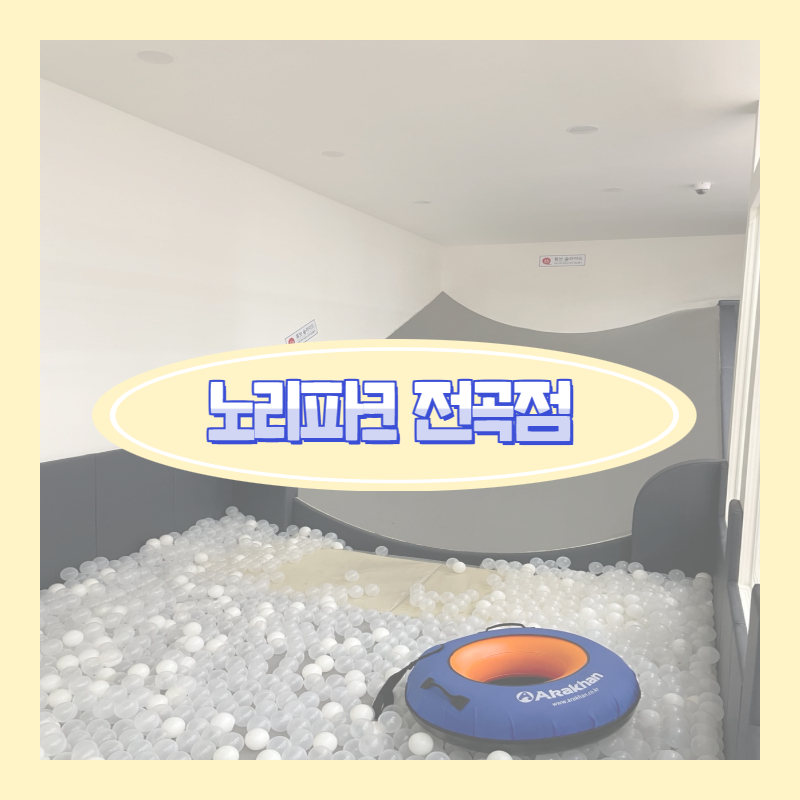 노리파크 전곡점 사진 1