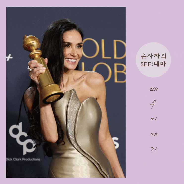 맞이한 <b>데미 무어</b>의 아카<b>데미</b> <b>여우주연상</b> 수상을 기원하며