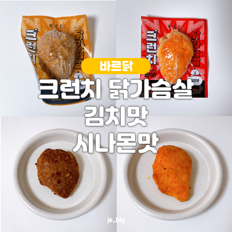 바르닭 크런치 닭가슴살 김치맛, 시나몬맛 후기 / 다이어트 식단 닭가슴살 추천