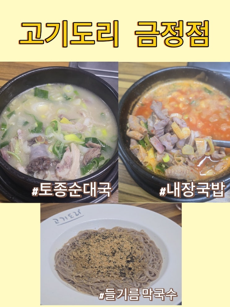  [협찬] 군포맛집 모임장소로 좋은 : 금정역 순대국 고기도리 금정점