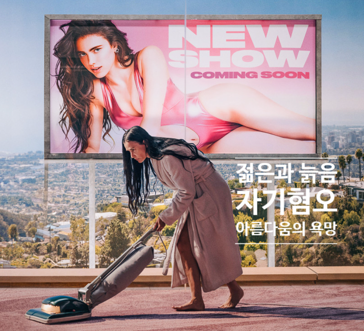  영화 서브스턴스 관람평과 출연진, 줄거리, 오마주 정보 해석