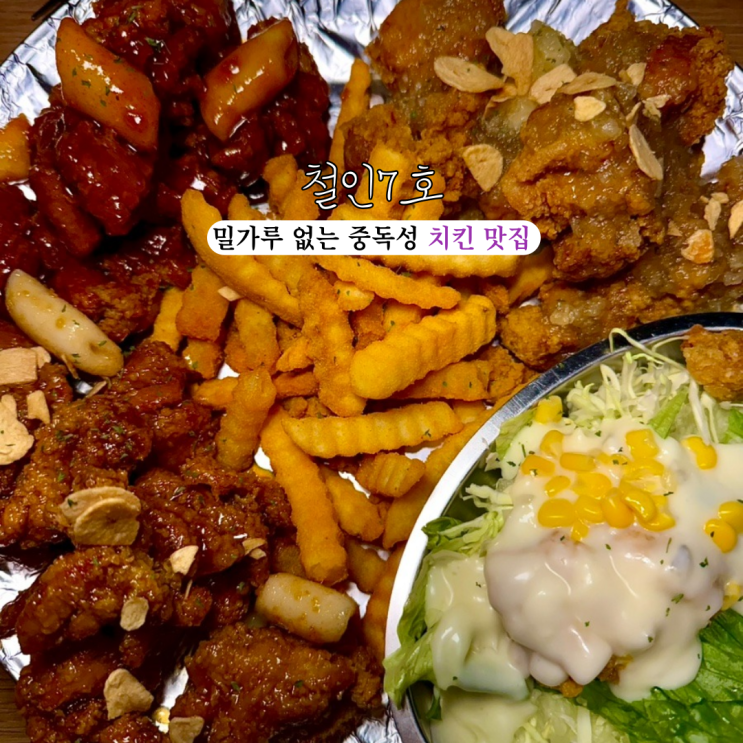  경성대 부경대 맛집 철인7호 : 밀가루를 사용하지 않은 중독성있는 치킨 [부산 경성대 부경대]
