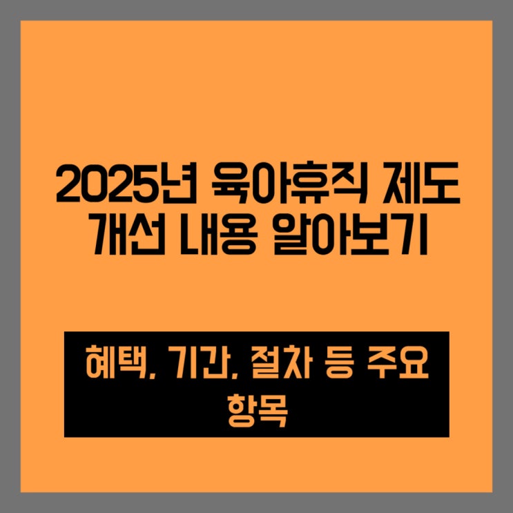  2025년 육아휴직 제도 개편! 핵심 내용 총정리