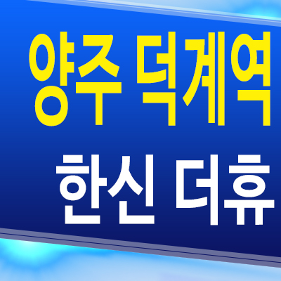  양주 덕계역 한신더휴 덕계동 미분양 아파트 분양가 공급 정보