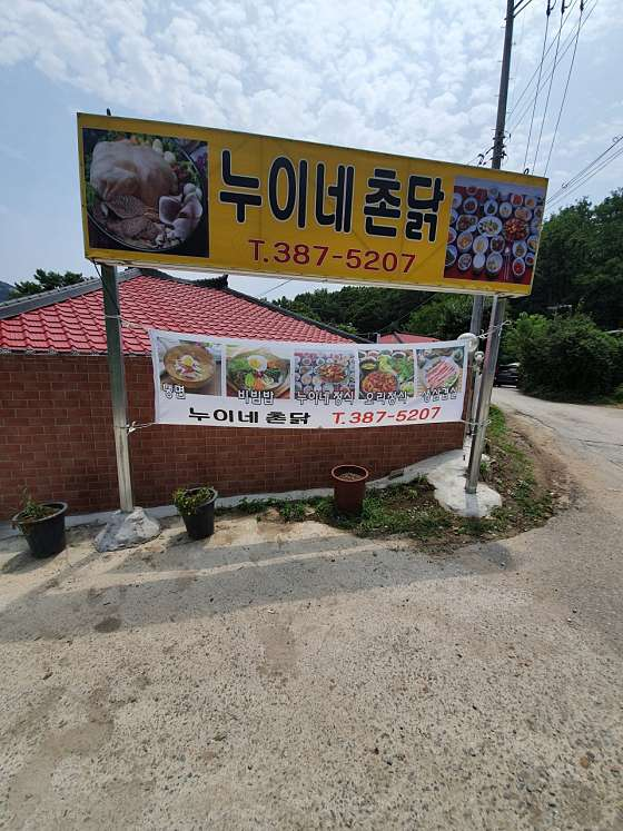 누이네촌닭 사진 6