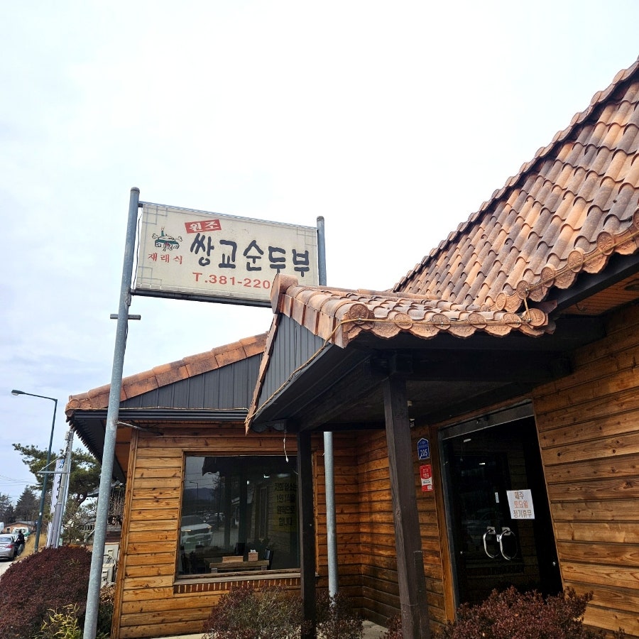 쌍교순두부 사진 2