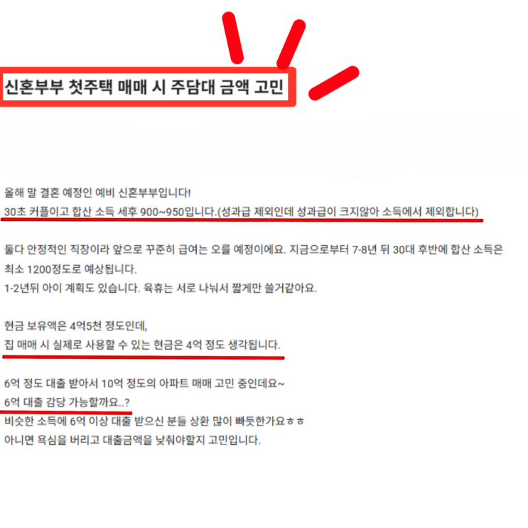  신혼부부 첫 집으로 6억 영끌 해도될까?