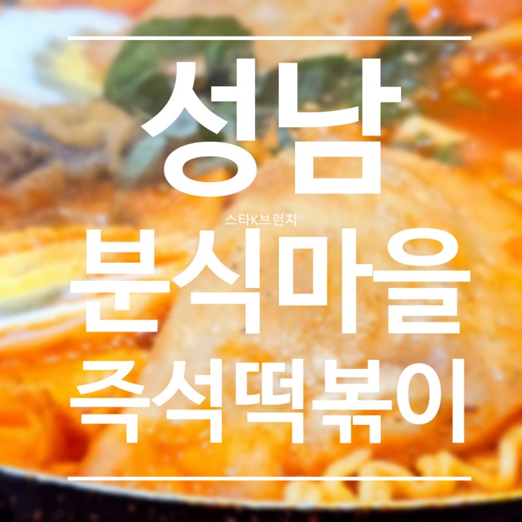  성남 분식마을 수진역 근처 추억의 즉석떡볶이 맛집