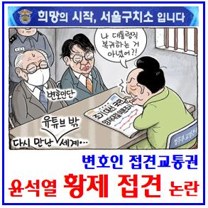  윤석열 황제접견(면회) 논란 (ft. 변호인 접견교통권) : 되려는자뜻, 미기결수, 일반장소변경, 서울구치소, 신청예약, 공범, 고영일, 김용현, 이진우, 여인형, 조력서비스