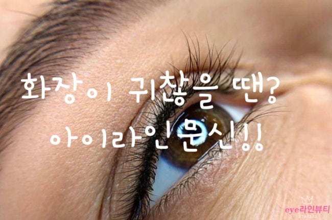  옛날 쌍수 아이라인을 전주아이라인문신으로 커버하기