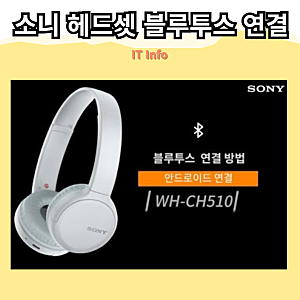 소니 헤드셋 블루투스 연결 방법! 스마트폰 및 PC 연결 총정리!