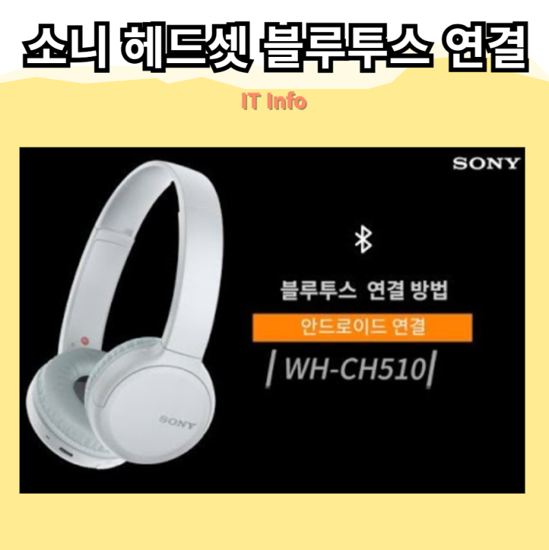 소니 헤드셋 블루투스 연결 방법! 스마트폰 및 PC 연결 총정리!