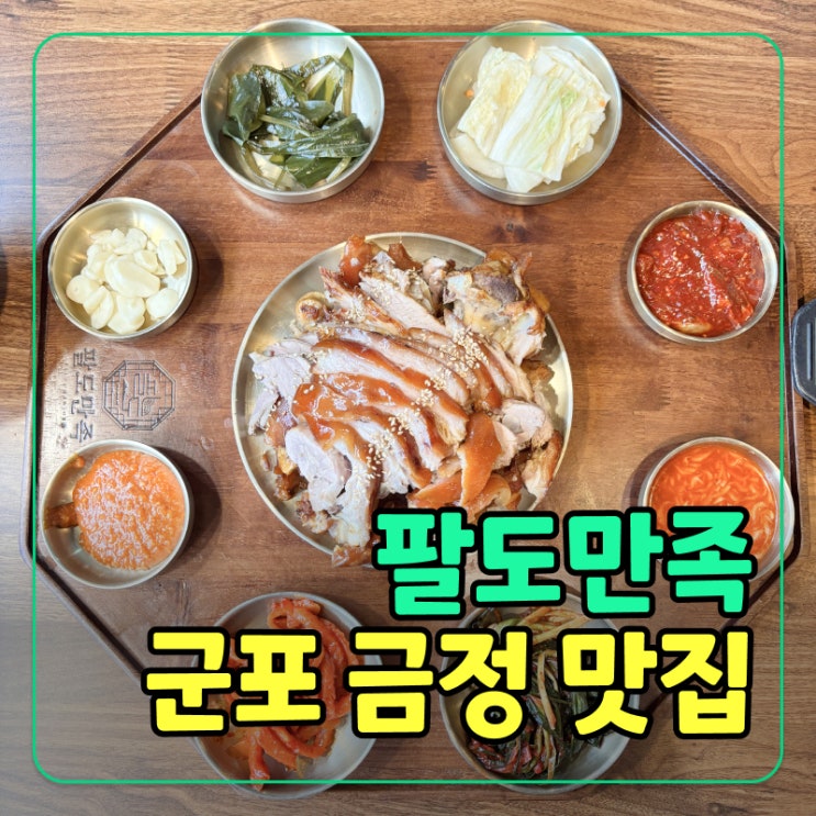  [군포] 금정역족발 팔도만족 당일 삶은 보쌈 한상차림 찐맛집