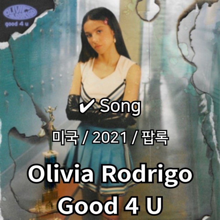  Olivia Rodrigo : Good 4 U [가사/해석] 10대의 통쾌한 반항
