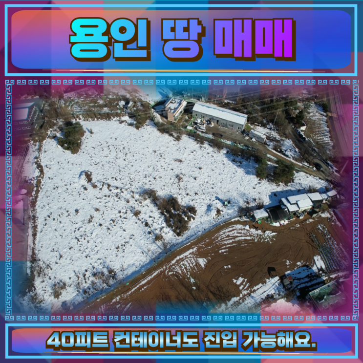  용인 땅 매매 토지2646평 컨테이너진입가능