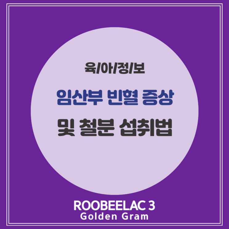  임산부 빈혈 증상 예방 및 철분 섭취법 by. 덴마크 슈퍼 프리미엄 분유 루비락 3