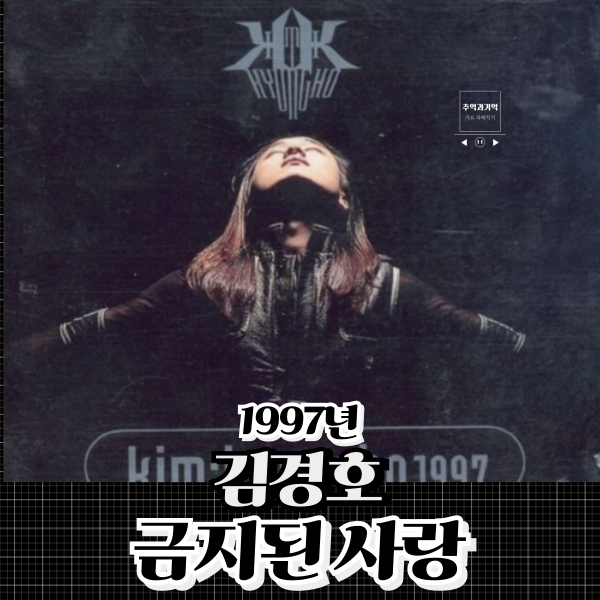 김경호 금지된 사랑 90년대 락발라드 가사 해석 옥타브