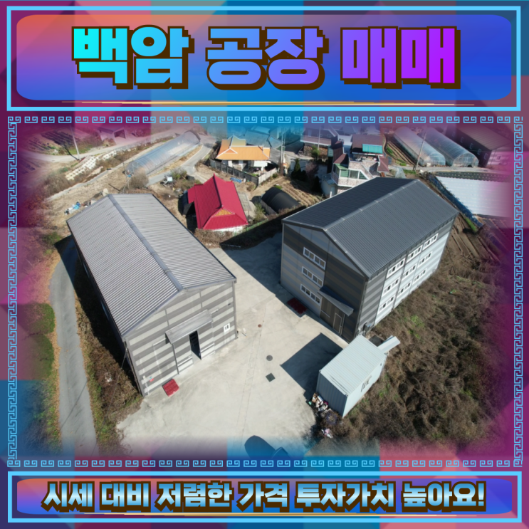  백암 공장매매 건물120평 14.5억
