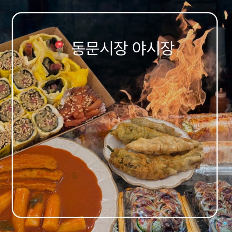  동문시장 야시장 시간 맛집 추천 서울떡볶이 제주삼춘네전복김밥 흑돼지김치말이