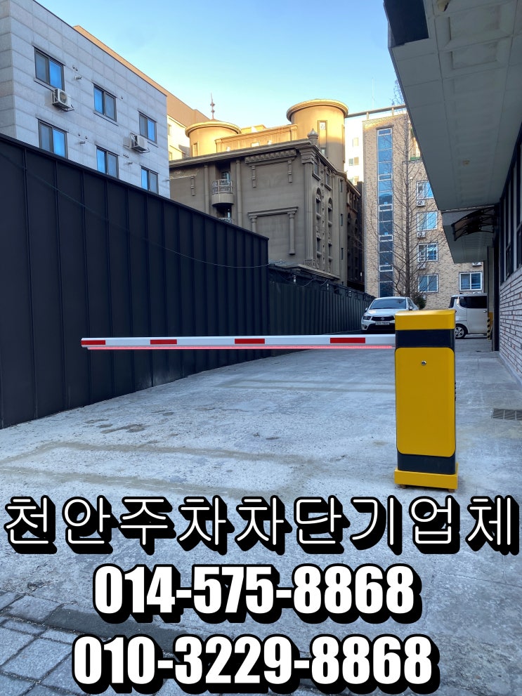  천안주차단기-천안시 두정동 아드리아빌리지 주차차단기 설치방법입니다.