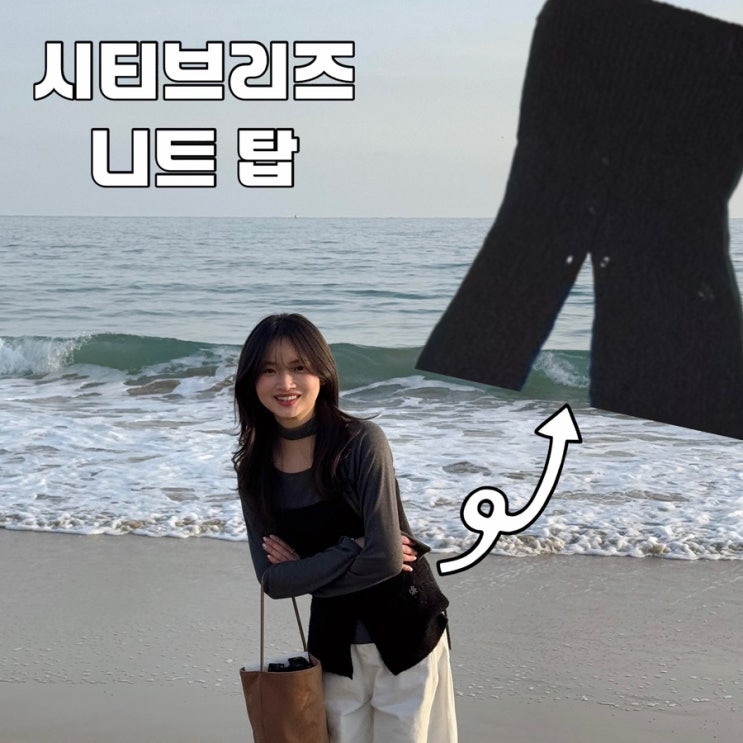  무신사 시티브리즈 뷔스티에 니트 탑 여자 코디