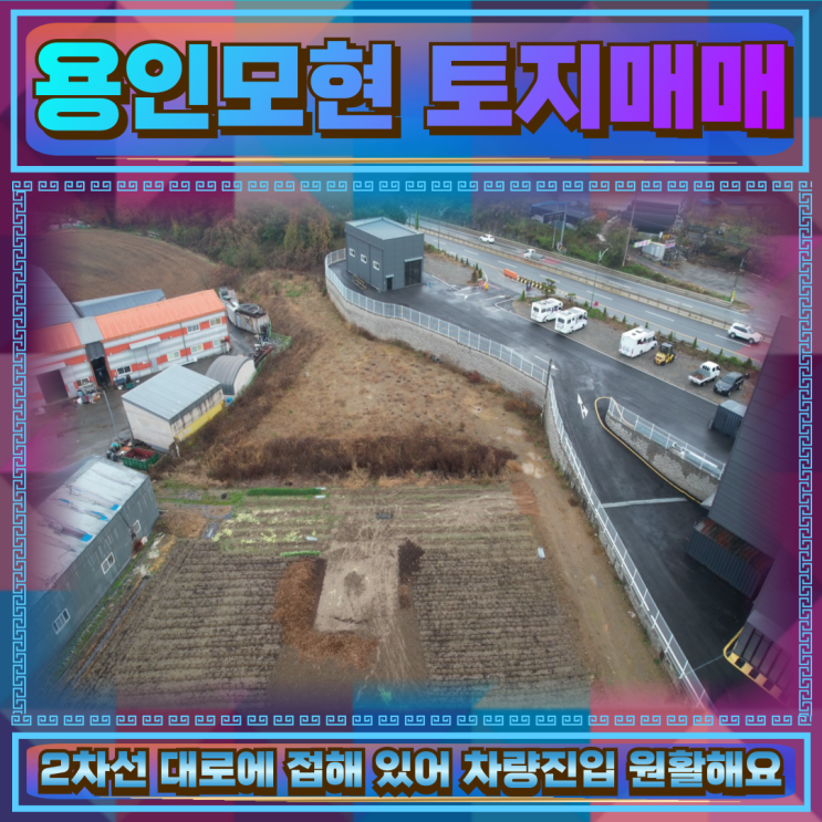  용인 모현 토지매매 697평 복용인 IC 10분