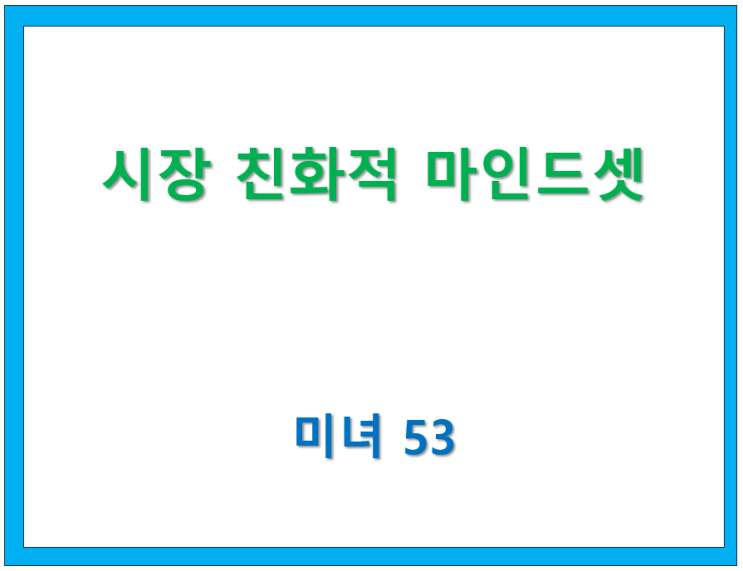  71. 시장 친화적인 마인드셋