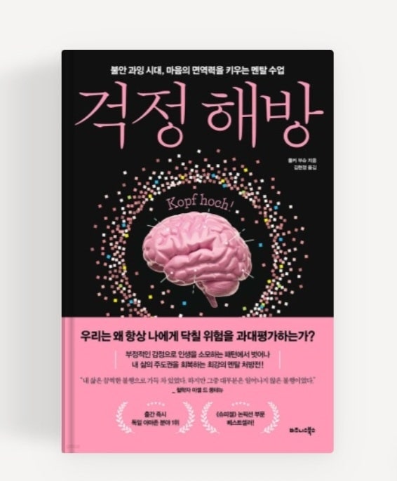  걱정 해방 불안과잉시대,마음의 면역력을 키우는 멘탈 수업