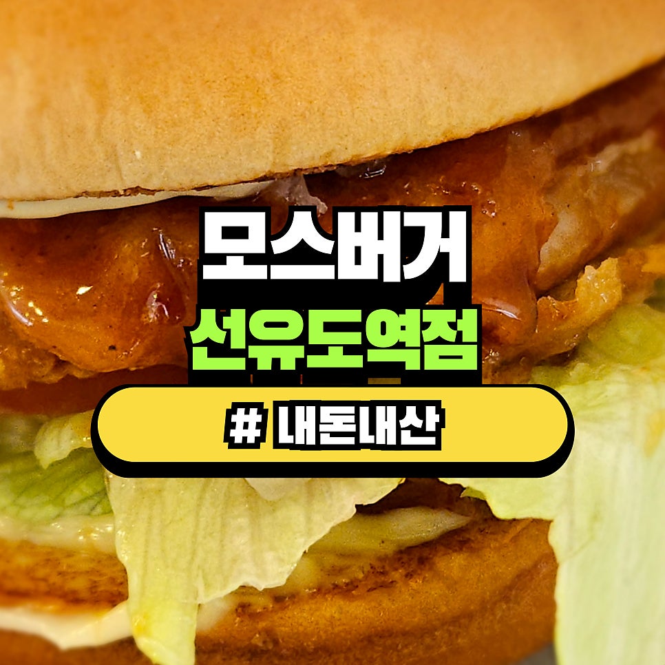 모스버거 선유도역점 사진 3