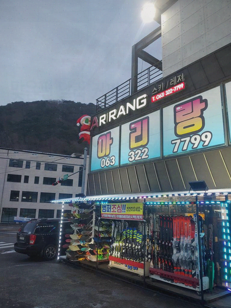  무주스키샵 아리랑스키, 스키 장비 대여와 크게 즐거운 겨울의 추억