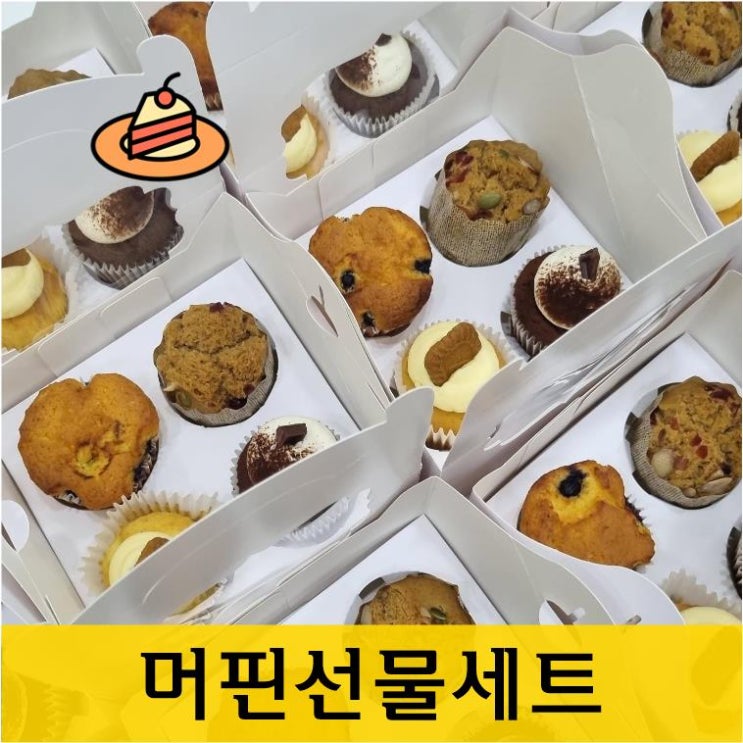  《선물세트》 초코머핀,바닐라머핀,블루베리머핀,보리빵으로 구성해드린 행사 답례 선물세트