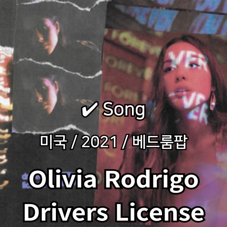  Olivia Rodrigo : Drivers License [가사/해석] 10대 감성의 강력한 파급력