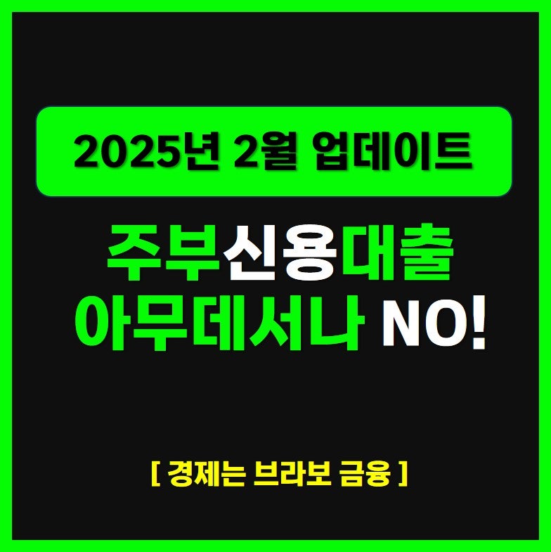 주부신용대출 점수 상관 없이 빠르게 받는 방법