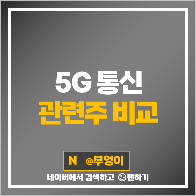 5G 통신 관련주 대덕전자 서진시스템 엘지전자 주가 KT 이수페타시스 주식 5G 통신 관련주 대덕전자 서진시스템 엘지전자 주가 KT 이수페타시스 주식