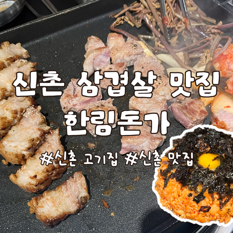  신촌 삼겹살 맛집 인생 고기집 한림돈가