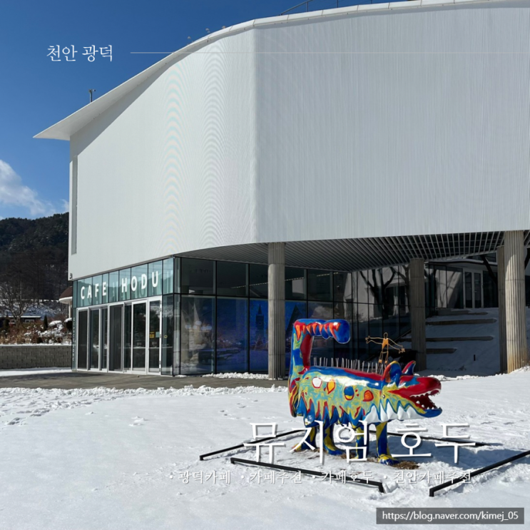  천안 광덕 분위기 좋은 카페 뮤지엄 호두 전시 관람 후기