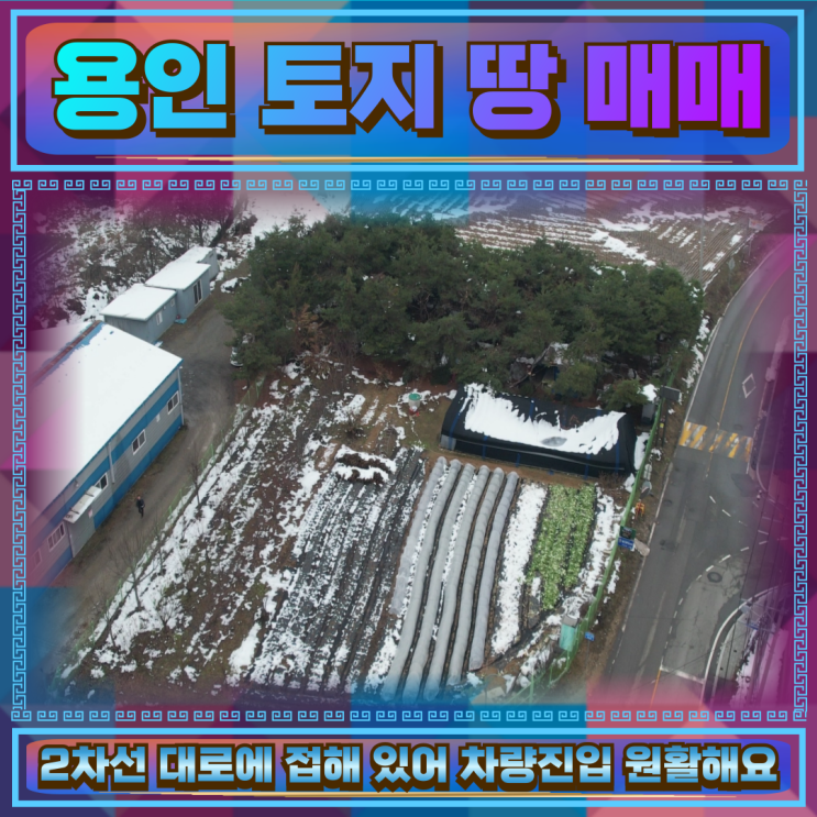  용인 토지 땅 매매 703평 2차선도로접