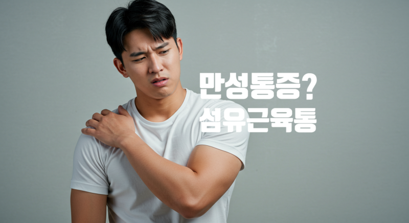 섬유근육통 증상 병원 한의원을 찾는다면 읽어볼 글
