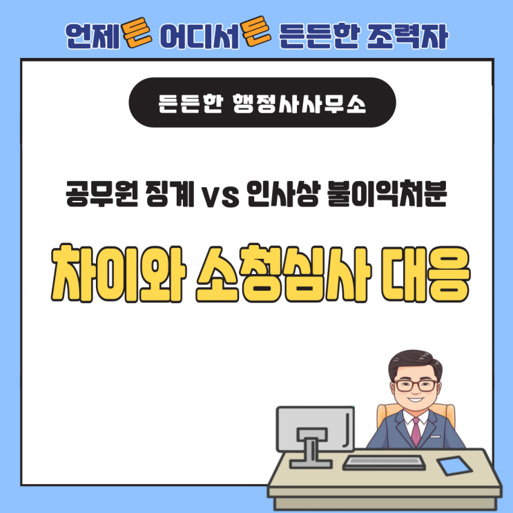  공무원 징계 vs 인사상 불이익처분 차이와 소청심사 대응 방법