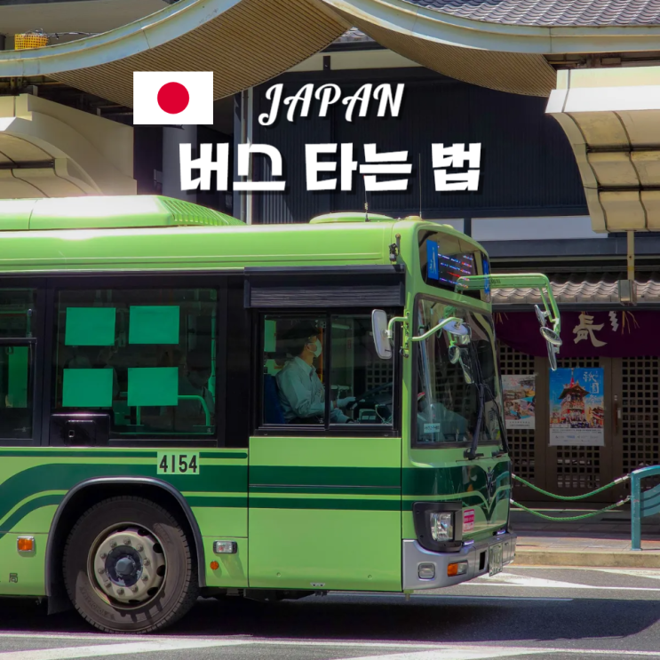  일본 버스 타는 법 현금 교통카드 한국과 차이점