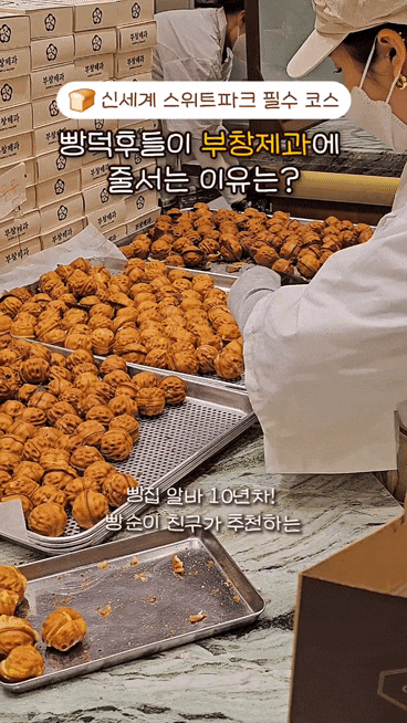  신세계백화점 강남 스위트파크 맛집, 부창제과 호두과자 빵덕후들이 줄 서는 이유
