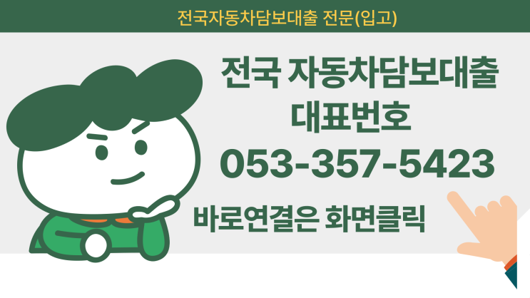  대전자동차담보대출 내 차량 그대로 신용걱정없이
