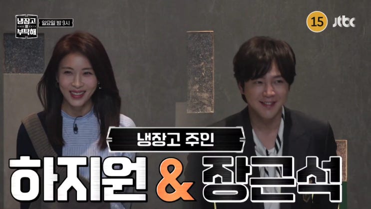 <b>냉장고를 부탁해</b>2 다시 만난... <b>하지원 냉장고</b> 속 <b>동안비결</b>은?... 