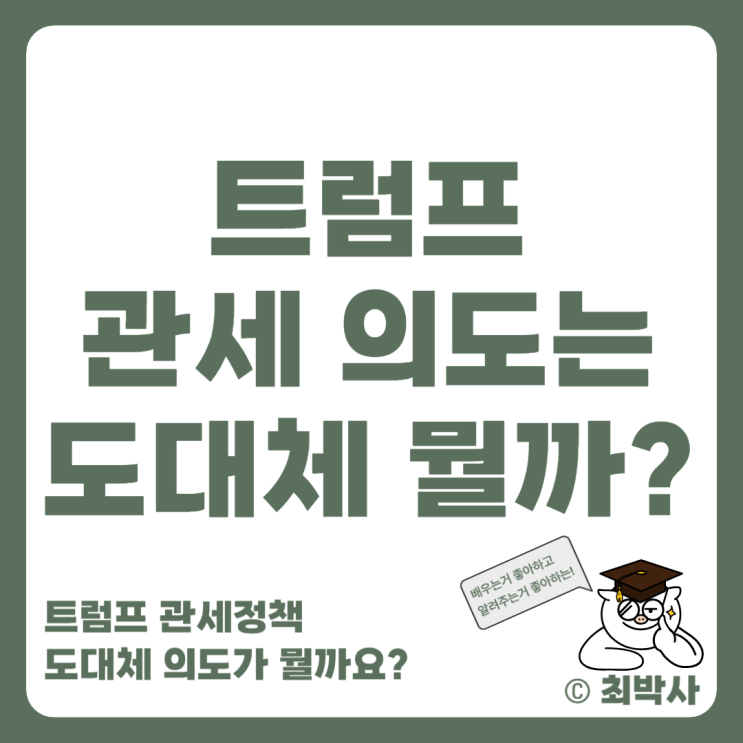 <b>트럼프</b> <b>관세</b> 정책 : 상호<b>관세</b> 부과? 코인 시장은?