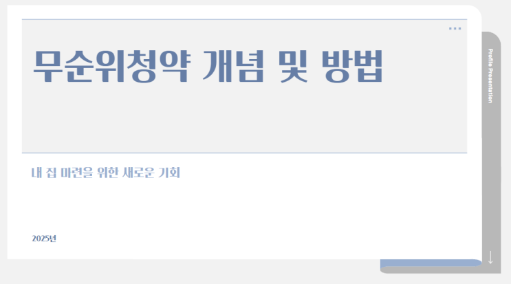  무순위청약 개념 및 방법: 내 집 마련을 위한 새로운 기회