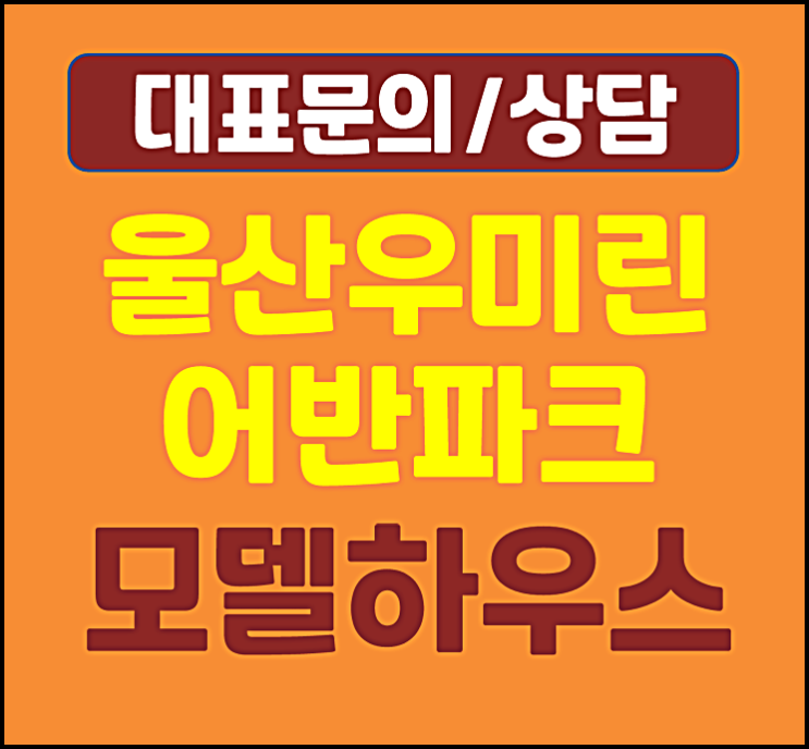  울산 우미린 어반파크 모델하우스 다운동 다운2지구