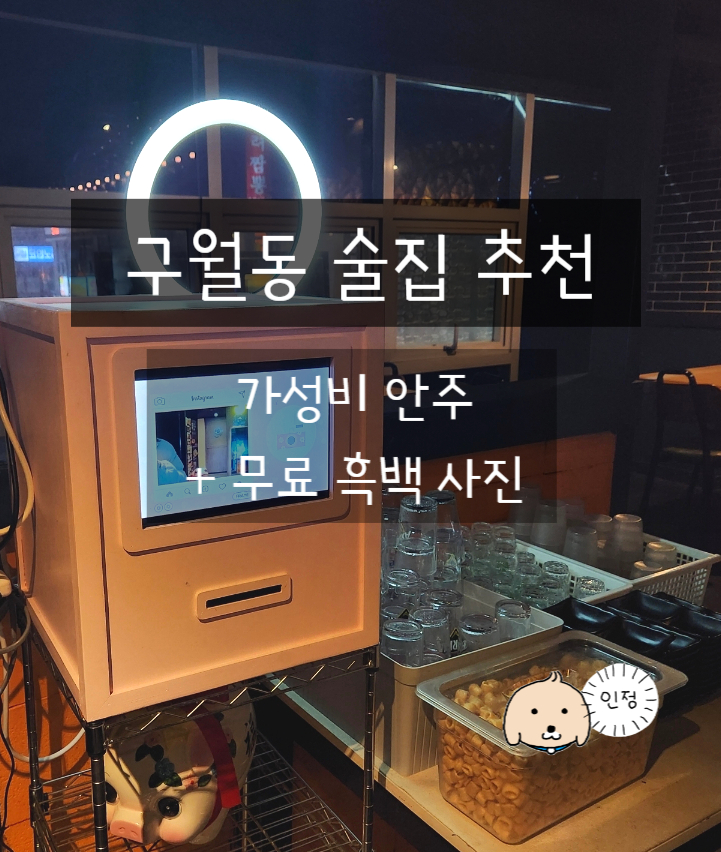  오술차 구월동 술집 인천 남동구맛집 로데오