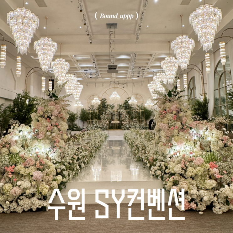  수원 SY컨벤션 웨딩홀 견적 공유 식대 대관료 주차 홀투어 후기 25년 하반기 26년 상반기